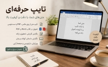 متن-صورت-فایل-Word-PDF-تایپ-تحویل