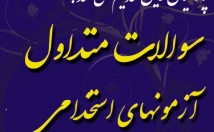 چند-هزار-سوال-متداول-آزمونهای-استخدامی