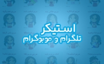 استیکر-تلگرام-موبوگرام-بسازم