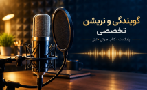 متن-پادکست-کتاب-صوتی-تیزر-صدای-رسا-بخوانم
