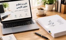 تایپ-متون-فارسی-دست-نویس-فایل-صوتی-دقت-سریع