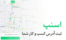 لوکیشن-کسب-کارتان-اسنپ-ثبت