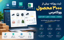 روزانه-محصول-فروشگاهی-ووکامرسی-وارد