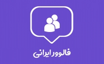 فالوور-واقعی-نیاز-پسورد-کمتر-ساعت-اضافه-کا-فالور-ت