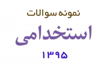 نمونه-سوالات-آزمون-آموزش-پرورش