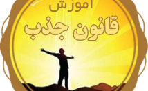 گلچین-سخنرانی-قانون-جذب-استاد-شاهین-فرهنگ-تقدیم