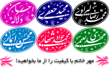 مهر-خاتم-فونت-نستعلیق-طراحی-نمونه-کارها-ببینین