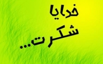 فایل-شکر-دکتر-شاهین-فرهنگ-صورت-گلچین-آوردم-خدمتتون-عرضه