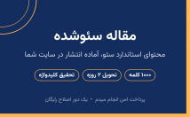 مقاله-سئوشده-می‌نویسم
