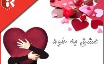 گلچین-فایل-عشق-خویشتن-دکتر-شاهین-فرهنگ-عرضه