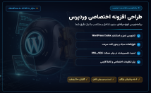 طراحی-توسعه-افزونه-قالب-وردپرس-اختصاصی-سفارشی-ایده-نیاز