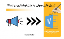 فایل-صوتی-متن-تبدیل-pdf-جزوه-درست