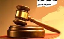 مشاوره-حقوقی-کیفری-بدهم-فقط-کافی-مسئله-خود-ارسال-کنید