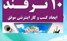 بیش-روش-کسب-درآمد-اینترنت-آموزش
