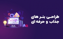 طراحی-بنرسایت-پوستر-بدهم