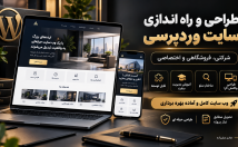 طراحی-راه-اندازی-سایت-وردپرسی-شرکتی-فروشگاهی-اختصاصی