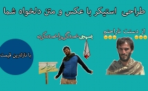 عکس-متن-دلخواه-استیکر-درست-عکس-متن-استیکر