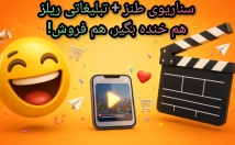 سناریوی-طنز-تبلیغاتی-ریلز-اینستاگرام-ارائه