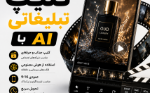 ساخت-کلیپ-تبلیغاتی-هوش-مصنوعی-معرفی-محصول-کسب‌وکار