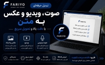 انواع-متن-دست‌نویس-ویدیو-صوت-سرعت-کیفیت-بالا-متن-تبدیل