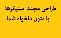 استیکر-انتخابی-بازطراحی
