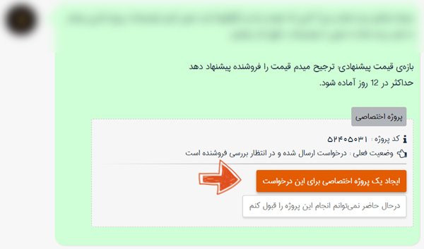 قبول و یا رد پروژه اختصاصی ارسالی از سوی کارفرما