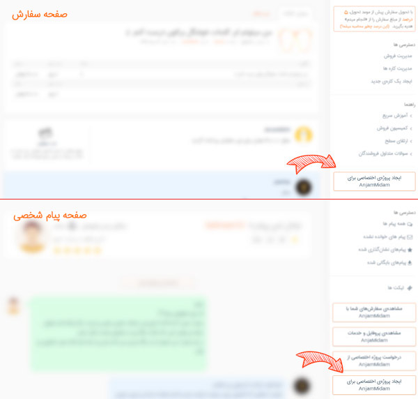 ایجاد پروژه اختصاصی در صفحه سفارش یا پیام شخصی