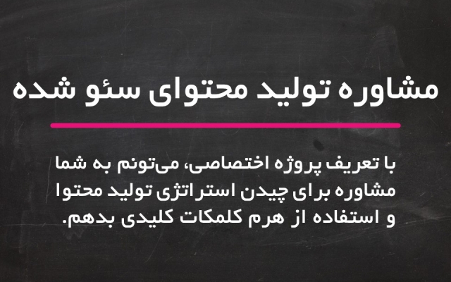 برای کسب و کار شما به طور منظم محتوای سئو شده تولید کنم