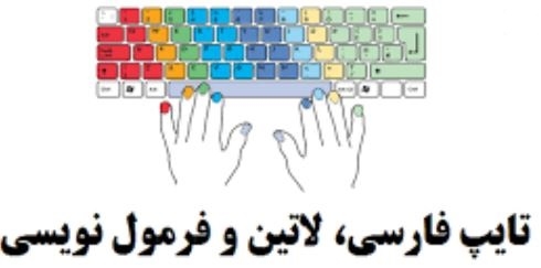 تایپ فارسی، عربی، انگلیسی، ریاضی، فیزیک و شیمی و فرمول نویسی انجام بدم