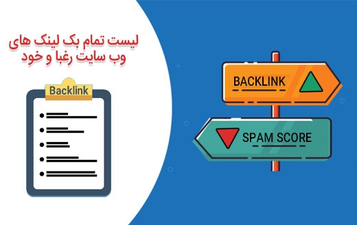 تمام بک لینک ها ی سایت خود یا رقیب رو خدمتتون تقدیم کنم
