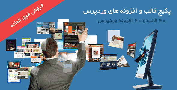 پکیج قالب+افزونه وردپرس فارسی همراه با آپدیت با تخفیف ویژه در اختیارتون بزارم