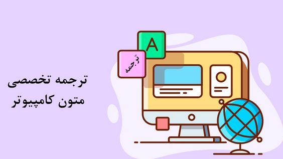 متون انگلیسی رشته کامپیوتر را به صورت روان و سلیس به فارسی ترجمه کنم