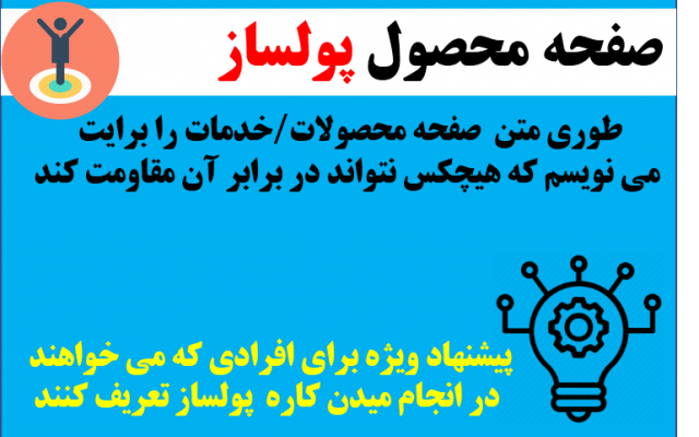 یک صفحه محصول تبلیغ نویسی شده بنویسم که راحت بفروشد