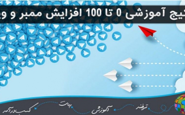 پکیج 0 تا 100کا افزایش ممبر و ویو طلگرام روبه شمااموزش بدم.ممبر و ویو واقعی+فیک