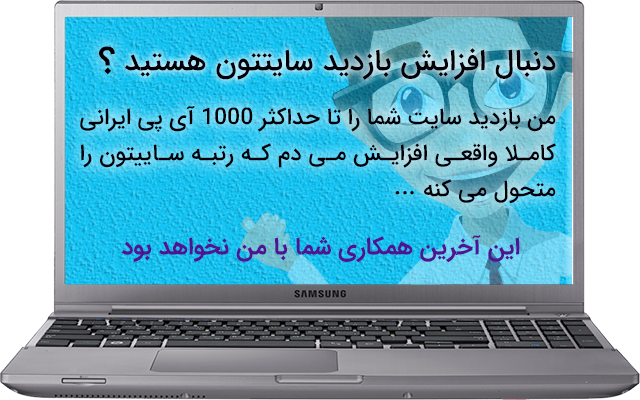 روزانه تا حداکثر 1000 آی پی ایرانی را به سایت شما بیاورم .