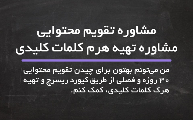 شما رو برای استراتژی سئو، تولید محتوا، افزایش ترافیک و بک لینک، راهنمایی کنم.