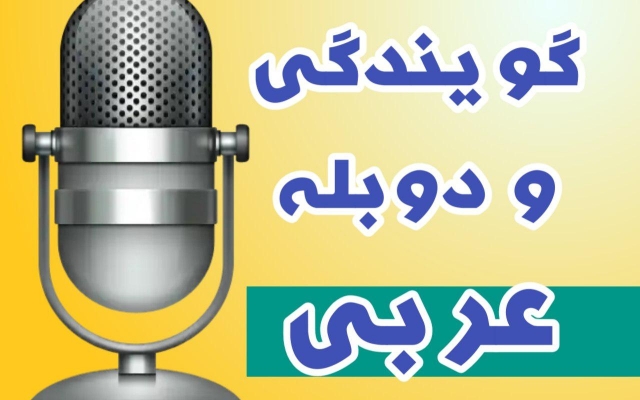 متن شما را با هر موضوعی به عربی گویندگی کنم