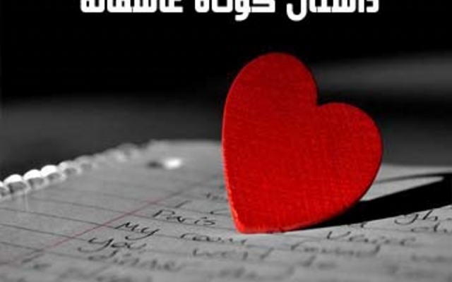 بر اساس ماجرای عاشقانه شما متن یا داستان کوتاه به زبان فارسی یا انگلیسی بنویسم.