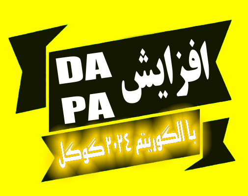دامین اتوریتی و پیج اتوریتی سایتتون افزایش بدم [ پلن درجه یک مورد تایید Google ]