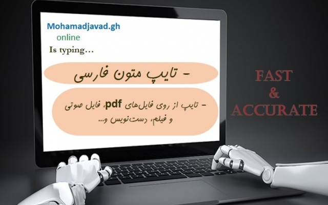تایپ متون فارسی را از روی فایل صوتی، فیلم، pdf و دست‌نویس انجام بدم