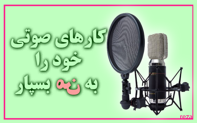 کارهای صوتی انجام دهم و درزمینه گویندگی و خوانش خدمت ارائه دهم