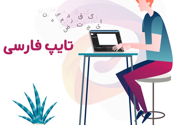 متن فارسی رو با سرعت بالا و بدون اشکال تایپ کنم