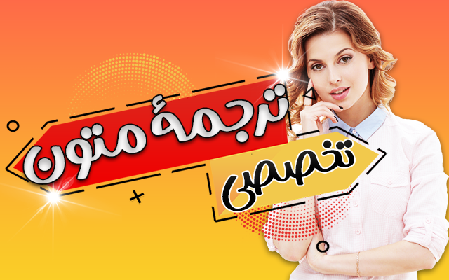 متون انگلیسی را بسیار روان ترجمه کنم.