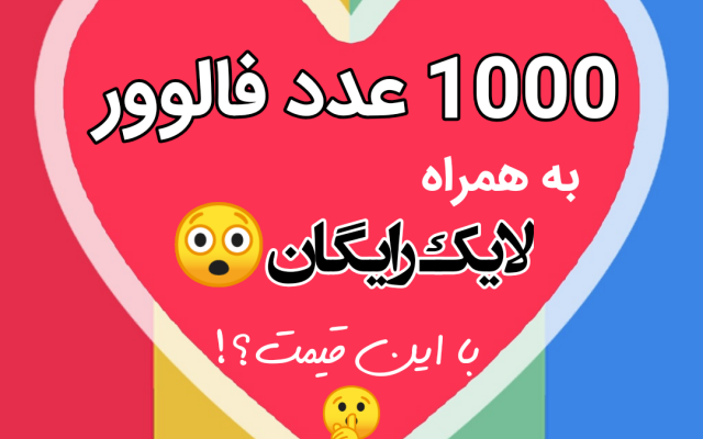 1000عدد فالوور سریع السیر برای پیج شما بزنم بدون نیاز به پسورد + لایک هدیه