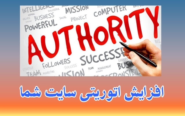 اتوریتی سایت یا وبلاگ شما را بصورت طبیعی و اصولی بالا ببرم