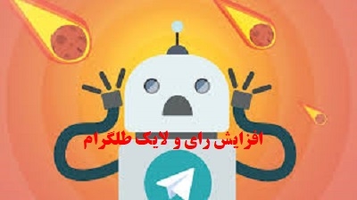 لایک سریع و ارزان طلگرام براتون بزنم