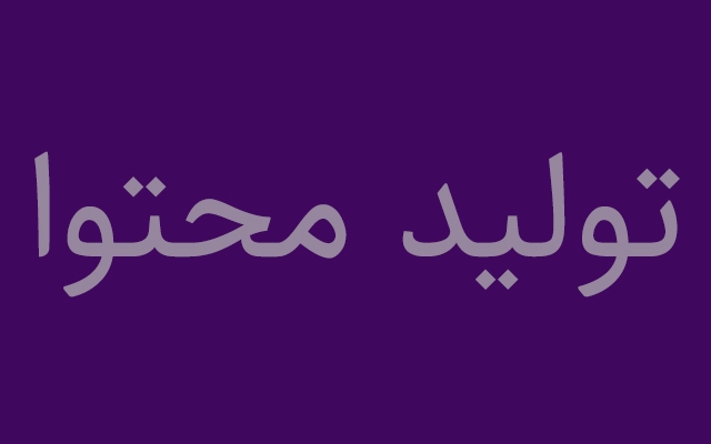 محتوی(تالیفی و اختصاصی) مطابق با نیاز شما تولید کنم.