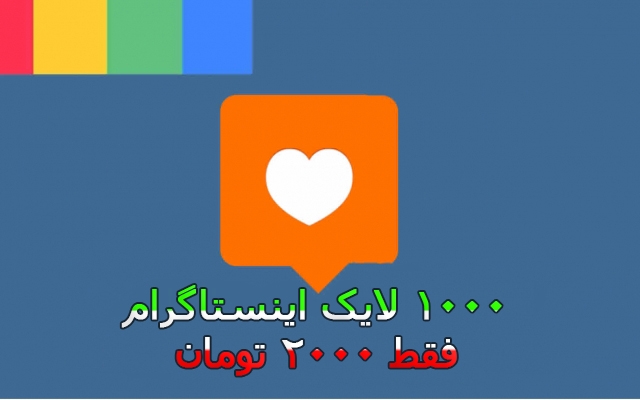 1000 لایک اینستاگرام رو خیلی ارزون به شما بدم(بدون دریافت پسورد)
