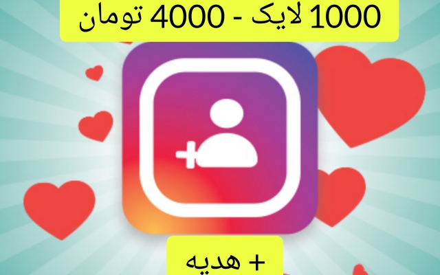 لایک و ویو اینستاگرام فوری اضافه کنم.