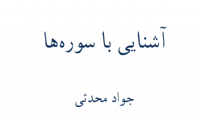 کتاب آشنایی با سوره ها رو به شما بدم.
